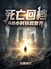 死亡回档，48小时拯救世界